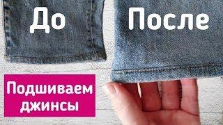 Как укоротить джинсы с сохранением фабричного низа
