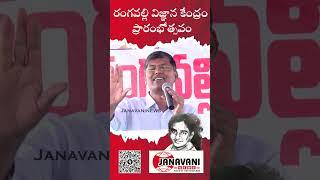 Prof.Kasim Speech | Rangavalli Vignana Kendram Inguration | Vemulawada | #Janavaninews