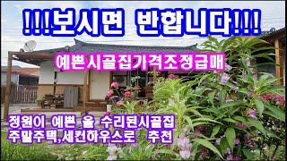 시골집매매 정원예쁜촌집매매 올수리된 시골마을주택 가격조정급매(정원예쁜시골집급매)