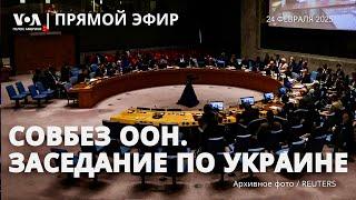 Три года войны в Украине: заседание Совбеза ООН. ПРЯМОЙ ЭФИР