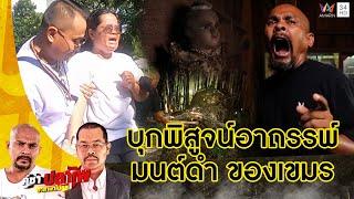 หมอปลา บุกพิสูจน์มนต์ดำของเขมร สิ่งลี้ลับที่จับต้องไม่ได้!! | คู่ซ่าปลาไพ | 25 พ.ย.66