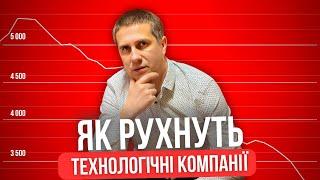 ТЕХНОЛОГІЧНІ КОМПАНІЇ НА МЕЖІ?! Чому?