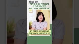Q&A 25)  이혼할 때 재산보다 빚이 더 많을 때는 빚도 서로 나누어 가져야 하나요? #이혼전문변호사 #재산분할 #이혼 #위자료 #결혼 #사랑과전쟁