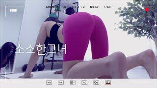 [소소한그녀] 아줌마브이로그. 하고 났더니 허리가 시원해요~ 전신 운동!!