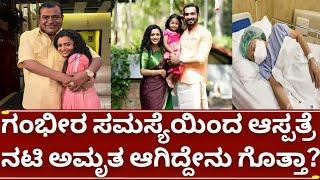 ನಟಿ ಅಮೃತ ರಾಮಮೂರ್ತಿ ಆಸ್ಪತ್ರೆ ದಾಖಲು | ಈ ಸಮಸ್ಯೆ ಆಗ್ಬಾರ್ದು ಅಂದ್ರೆ ಏನ್ ಮಾಡ್ಬೇಕು | amrutha ramamoorthy