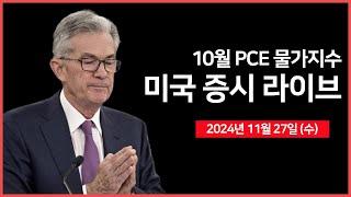 [24년 11월 27일 수] 10월 PCE, 3분기 GDP｜델·HP 실적 부진..PC 시장 회복 둔화?｜프랑스, 독일 국채 금리 차 최고수준?! - 오선의 미국 증시 라이브