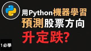 【Python 機器學習】學用python投資 | 如何預測股票方向？下一個交易日將會升或跌？