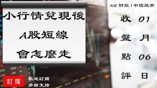 小行情兌現後，A股短線會怎麼走 | 中國股市 | 2021年01月06日收盤點評