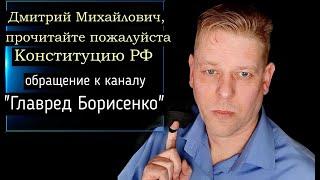 Главред Борисенко, Дмитрий, прочитайте Конституцию РФ пожалуйста!