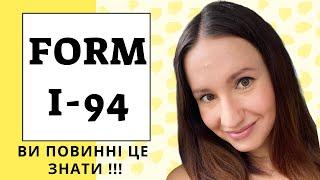 Чому Форма I-94 така важлива? Як скачати, для чого, де виправити помилки