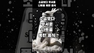 소금보다 무서운 나트륨 폭탄 음식 #나트륨폭탄 #고혈압 #혈관건강 #심혈관질환 #라면나트륨 #가공육위험 #치즈나트륨 #건강정보 #50대건강 #나트륨섭취주의