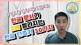 한글 문서 작업이 2배 빨라지는 한글 단축키 딱 10가지만 외우세요!