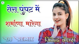 Tera Gunghat Me Gori Sarmana Marega Dj Remix|| Gunghat Song Raju Punjabi Dj Remix|| Ultra Bass Mix