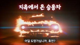 주인을 파멸로 이르게 만드는 죽음의 중고차 | 결말 포함