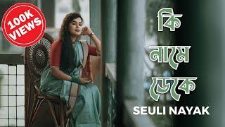 Ki Name Deke Bolbo tomake || কি নামে ডেকে বলবো তোমাকে || Shyamal mitra|| seuli nayak