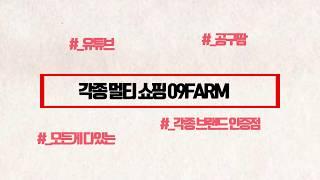 멀티쇼핑몰 공구팜 (09Farm) 사왜사 쇼핑몰창업부터 장사에 관련된 이야기