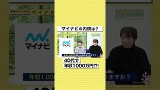 【マイナビ】40代で年収1000万円！？リアルな給料事情を大公開#shorts