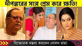 দীপঙ্করকে বিয়ে করে ক্ষতি? সম্পর্ক নিয়ে বি*স্ফোরক মন্তব্য করলেন দোলন রায়! | Dolan Roy Dipanker De