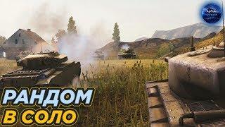 Рандом в соло под музыку из моей "молодости". Стрим удалится, микро минимум, WoT Blitz