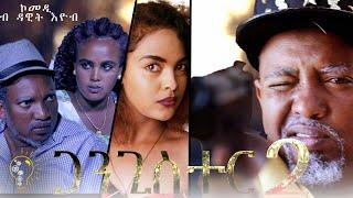 Waka TM : New Eritrean Comedy 2020 ( Gangister Part 2) by Dawit Eyob (ጋንጊስተር ብ ዳዊት እዮብ)