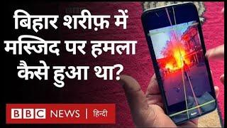 Bihar Sharif Mosque Attack : बिहार शरीफ़ में रामनवमी के मौके पर मस्जिद पर हमला कैसे हुआ था? (BBC)