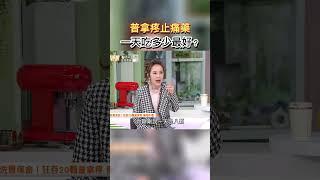 普拿疼止痛藥一天吃多少最好?藥師來解答 #健康零距離 #藥師 #普拿疼 #止痛藥 #止痛 #過量