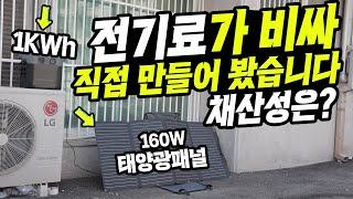 파워뱅크로 전기료가 비싸 전기를 직접 만들어 봤습니다. 과연 채산성은 있을까요? 160W 태양광패널 2개 1KWh 에코플로우 델타2  테스트 결과는?