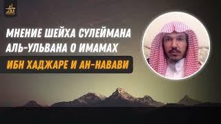 Мнение шейха Сулеймана аль-Ульвана об имамах ибн Хаджаре и ан-Навави