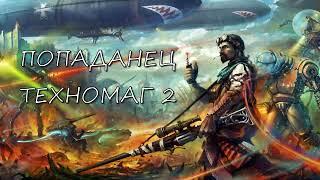 ПОПАДАНЕЦ ТЕХНОМАГ 2 | АУДИОКНИГА | #аудиокниги #попаданцы #фантастика #фэнтези #слушать