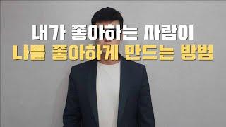 내가 좋아하는 사람이 나를 좋아하게 만드는 방법 (남녀 공통)