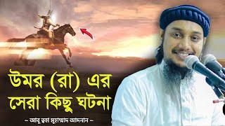 উমর (রা) এর সেরা কিছু ঘটনা | আবু ত্বহা মুহাম্মদ আদনান | abu taha muhammad adnan waz