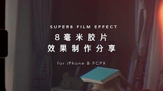 阿盆分享交流 --- 我是怎么做Super 8 电影胶片效果的