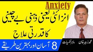 8 Natural And Best Ways To Control Anxiety In Urdu | Anxiety Ka ilaj