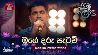 Mage Daru Pataw (Cover Song) | මගේ දරු පැටව් | Uddika Premarathna | Piyum Neela Vila | Roo Tunes