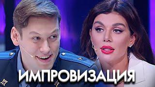 Импровзация 6 сезон, выпуск 18