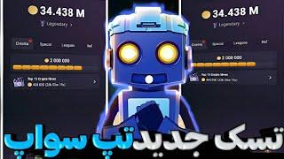 کد مخفی تپ سواپ امروز چهارشنبه ۱۷ مرداد رو سریع بگیر  کد تپ سواپ در تسک سینما تب سواپ