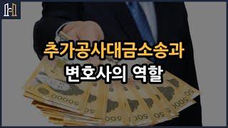 추가대금소송과 변호사의 역할 [건설분쟁 클리닉 법무법인 화인]