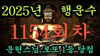 로또 1등 1154회차 행운수 공개[1142회차 당첨번호 7개 모두 적중, 1152회차 5개 적중 1145회차 5개 적중]