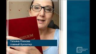 Татьяна Плохова. О курсах Эксперт по налогообложению и Самостоятельная налоговая проверка