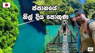 මරණ බය දැනෙන එල්ලෙන සිහින පාලම |YUME NO TSURIBASHI SUSPENSION BRIDGE | Hithumathe JAPAN Travel |4K