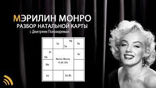 Разбор натальной карты Мэрилин Монро | Дмитрий Пономарев