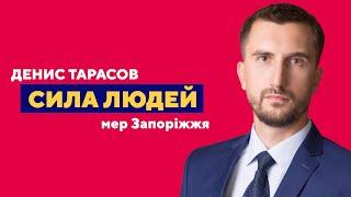 Денис Тарасов йде у мери Запоріжжя