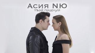 Асия & NЮ - Твой поцелуй (mood video)