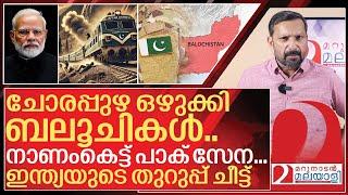 പാക്കിസ്ഥാനെതിരെ ഇന്ത്യയുടെ തുറുപ്പ് ചീട്ട്..ബലൂചിസ്ഥാനിൽ സംഭവിച്ചത് I About Balochistan