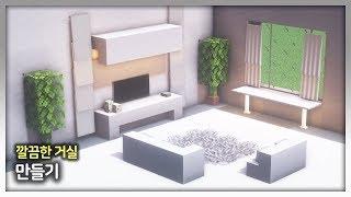 ️ 마인크래프트 인테리어 강좌 :: ️ 깔끔한 거실 만들기 [Minecraft Modern Living Room Interior Tutorial]