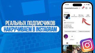 Как накрутить Реальных Подписчиков в Инстаграм? ЛУЧШАЯ НАКРУТКА ДЛЯ INSTAGRAM (2024)