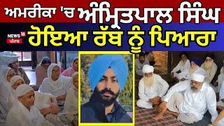 Karnal News | ਅਮਰੀਕਾ 'ਚ ਅੰਮ੍ਰਿਤਪਾਲ ਸਿੰਘ ਹੋਇਆ ਰੱਬ ਨੂੰ ਪਿਆਰਾ !  Accident | N18V