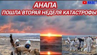 ‼️АНАПА СЕГОДНЯ НОВОСТИ. ПОШЛА ВТОРАЯ НЕДЕЛЯ КАТАСТРОФЫ