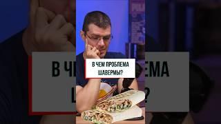 в чем "вред" шавермы? #фитнес #зож #питание #похудение