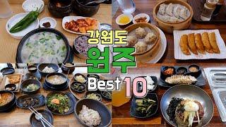 강원도 원주 맛집 Best 10